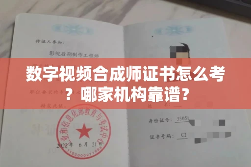 苏州数字视频合成师证书怎么考?哪家机构靠谱?