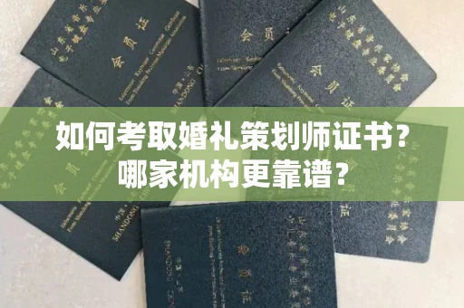 苏州如何考取婚礼策划师证书?哪家机构更靠谱?