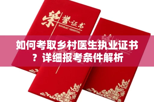 苏州如何考取乡村医生执业证书?详细报考条件解析