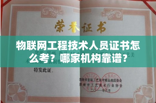 苏州物联网工程技术人员证书怎么考?哪家机构靠谱?