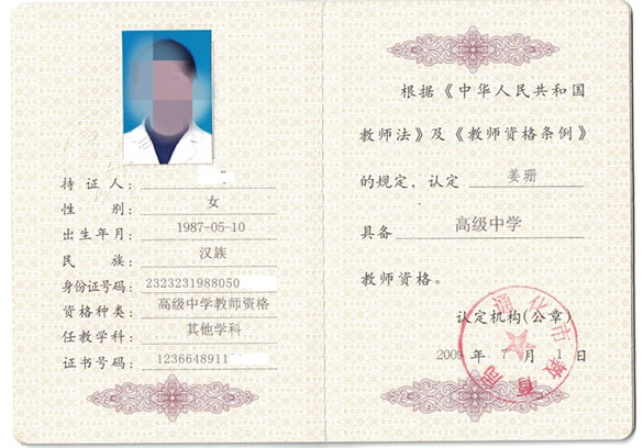 苏州教师资格证书制作